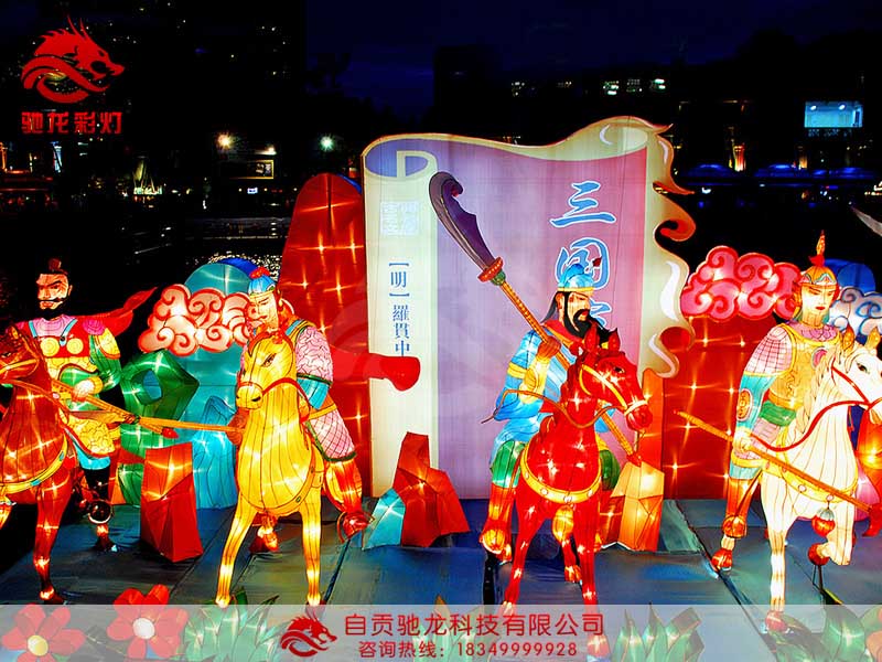 大型彩灯制作_三国演义