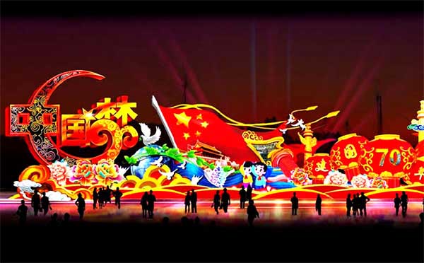 国庆节灯会展览
